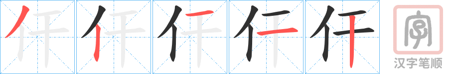 《仠》的笔顺分步演示（一笔一画写字）