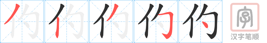 《仢》的笔顺分步演示（一笔一画写字）