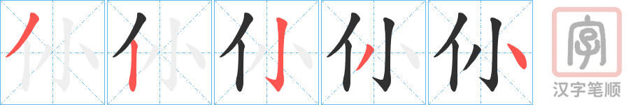 《仦》的笔顺分步演示（一笔一画写字）