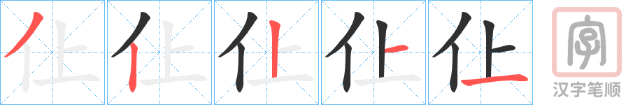 《仩》的笔顺分步演示（一笔一画写字）