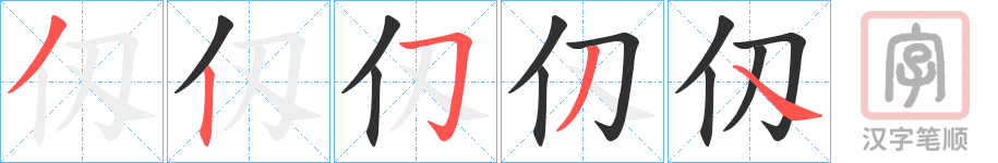 《仭》的笔顺分步演示（一笔一画写字）