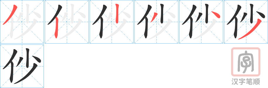 《仯》的笔顺分步演示（一笔一画写字）