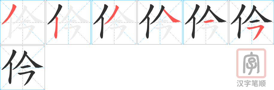 《仱》的笔顺分步演示（一笔一画写字）