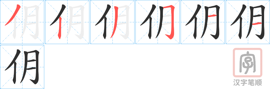《仴》的笔顺分步演示（一笔一画写字）