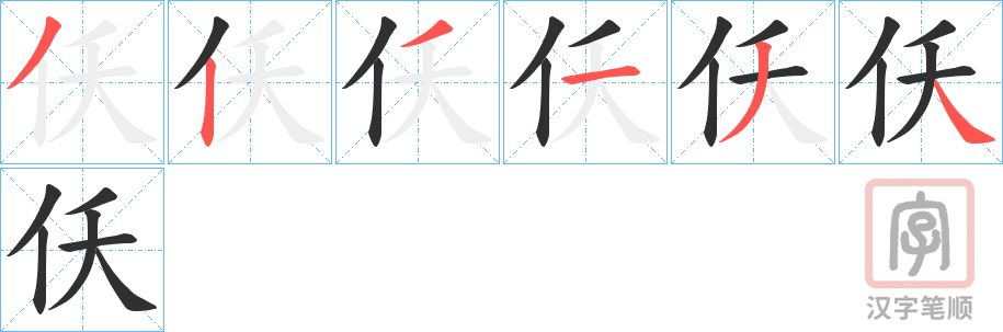 《仸》的笔顺分步演示（一笔一画写字）
