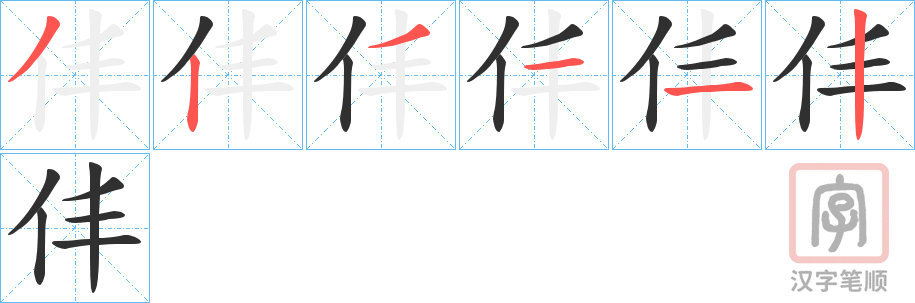 《仹》的笔顺分步演示（一笔一画写字）