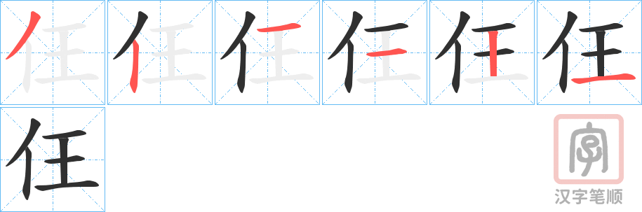 《仼》的笔顺分步演示（一笔一画写字）