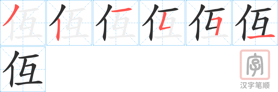 《仾》的笔顺分步演示（一笔一画写字）