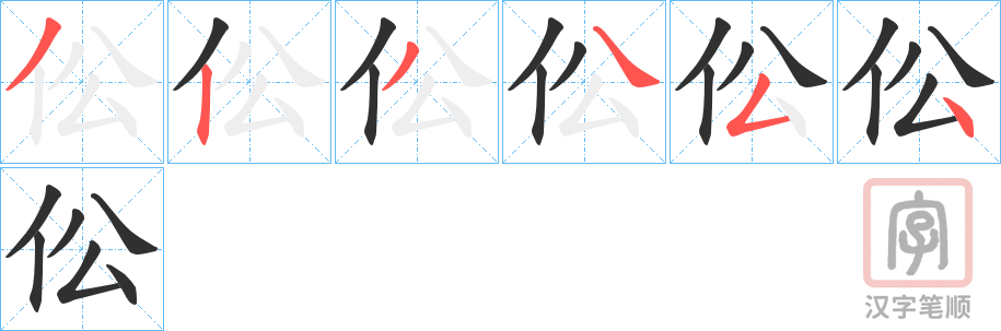 《伀》的笔顺分步演示（一笔一画写字）