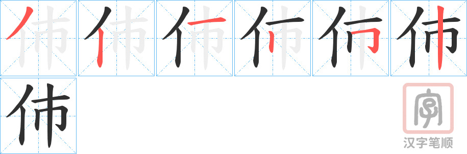 《伂》的笔顺分步演示（一笔一画写字）