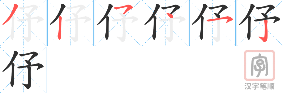 《伃》的笔顺分步演示（一笔一画写字）
