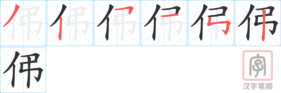 《伄》的笔顺分步演示（一笔一画写字）