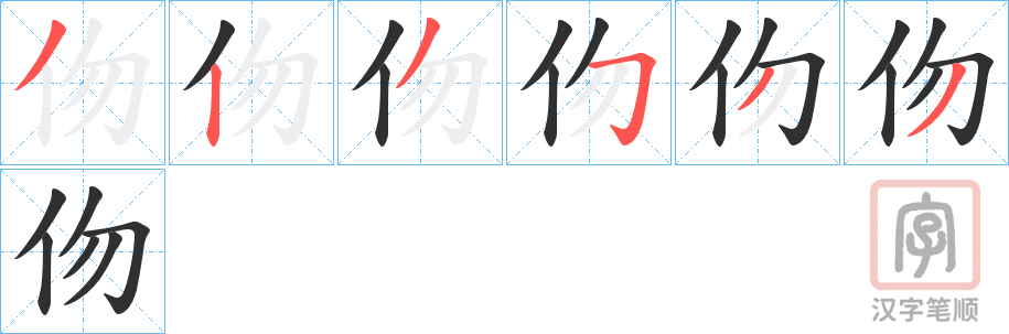 《伆》的笔顺分步演示（一笔一画写字）