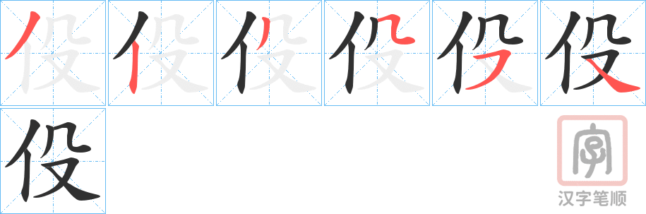 《伇》的笔顺分步演示（一笔一画写字）