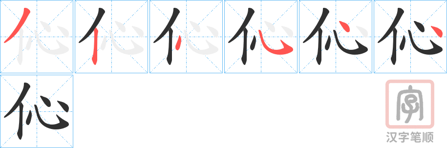 《伈》的笔顺分步演示（一笔一画写字）