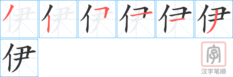 《伊》的笔顺分步演示（一笔一画写字）