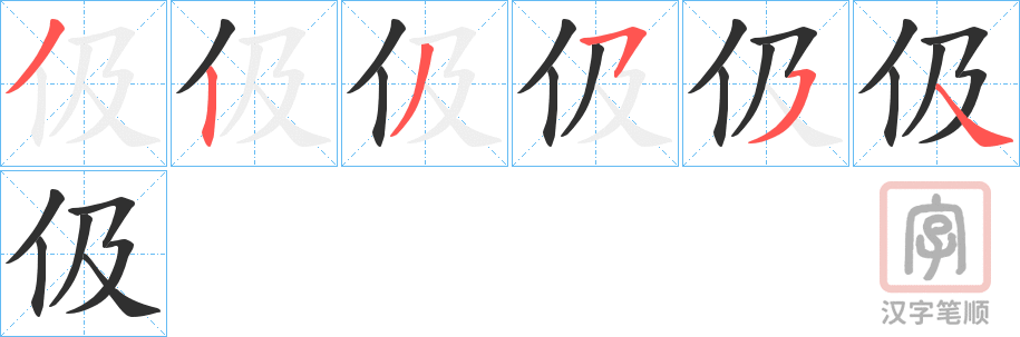 《伋》的笔顺分步演示（一笔一画写字）