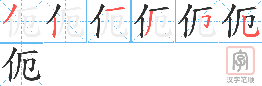 《伌》的笔顺分步演示（一笔一画写字）