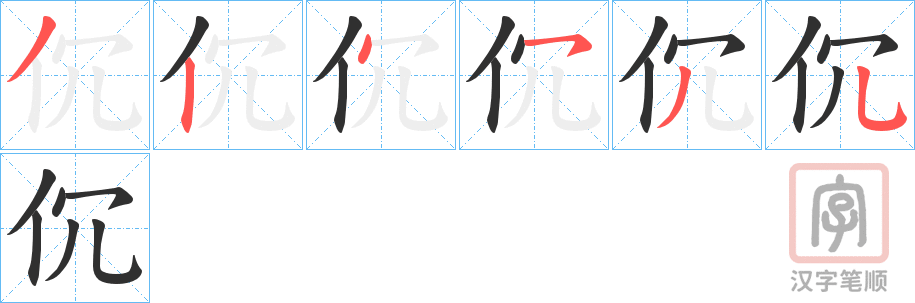《伔》的笔顺分步演示（一笔一画写字）