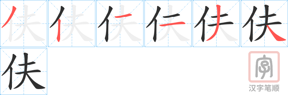 《伕》的笔顺分步演示（一笔一画写字）