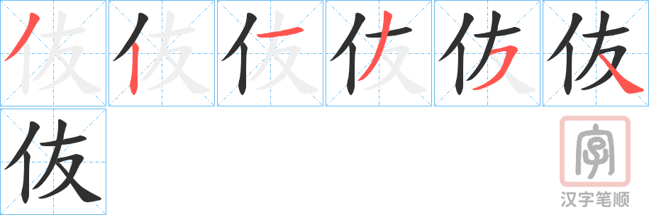 《伖》的笔顺分步演示（一笔一画写字）