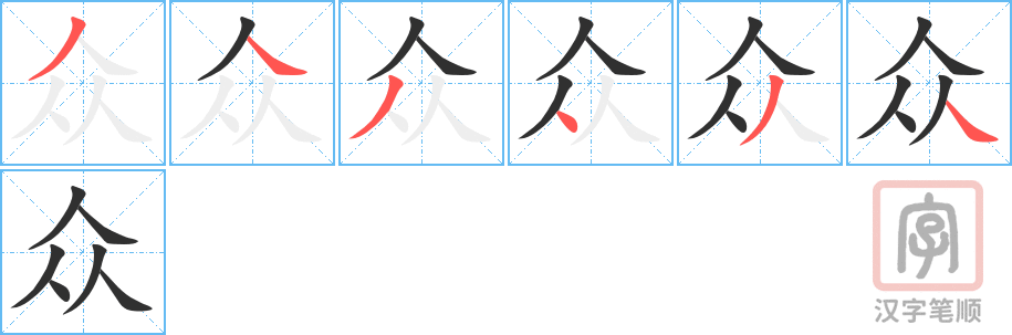 《众》的笔顺分步演示（一笔一画写字）