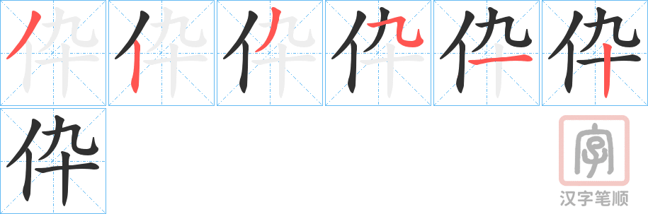 《伜》的笔顺分步演示（一笔一画写字）