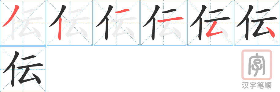 《伝》的笔顺分步演示（一笔一画写字）