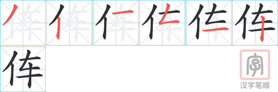 《伡》的笔顺分步演示（一笔一画写字）