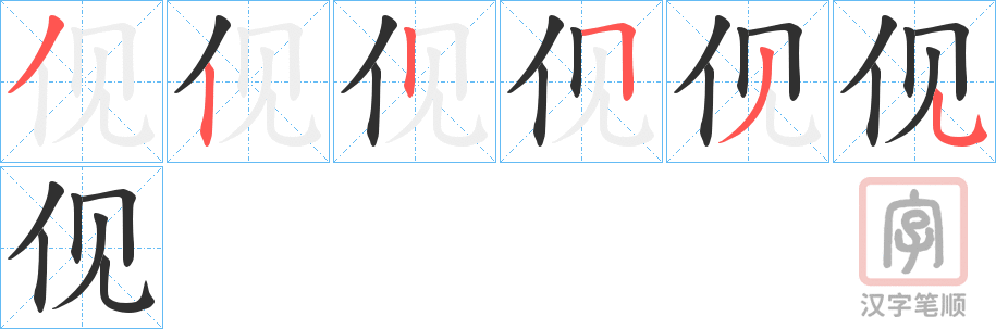 《伣》的笔顺分步演示（一笔一画写字）