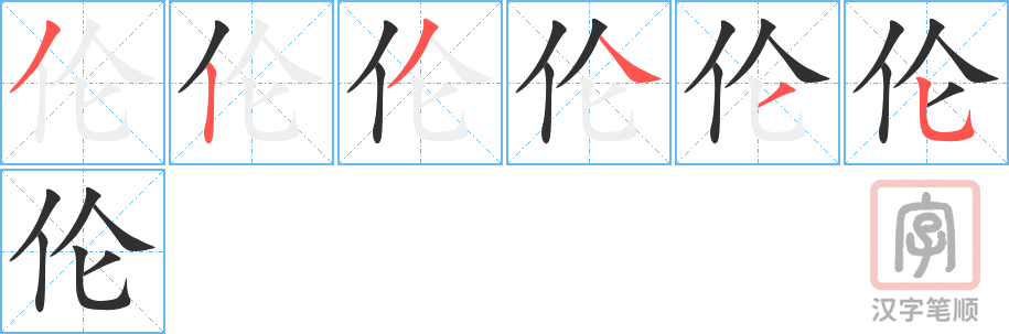 《伦》的笔顺分步演示（一笔一画写字）