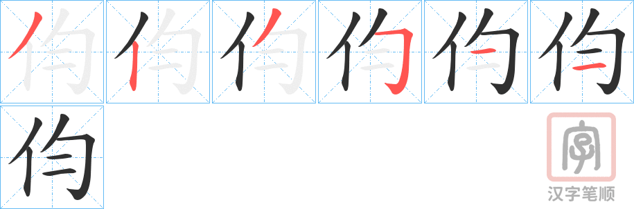 《伨》的笔顺分步演示（一笔一画写字）