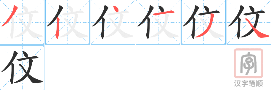《伩》的笔顺分步演示（一笔一画写字）