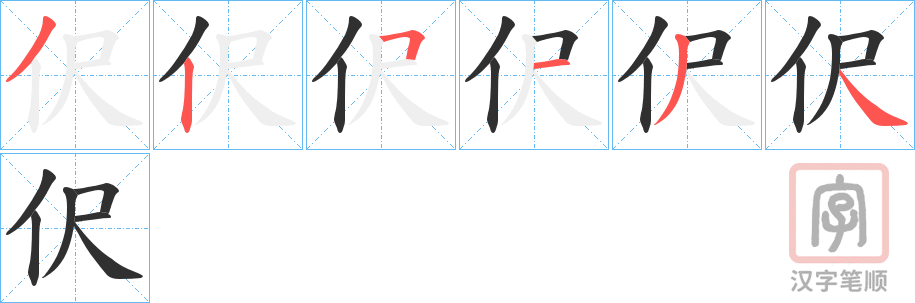 《伬》的笔顺分步演示（一笔一画写字）
