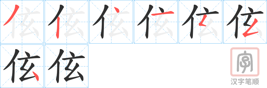 《伭》的笔顺分步演示（一笔一画写字）