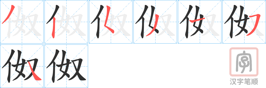 《伮》的笔顺分步演示（一笔一画写字）
