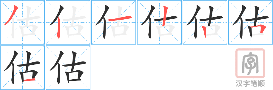 《估》的笔顺分步演示（一笔一画写字）