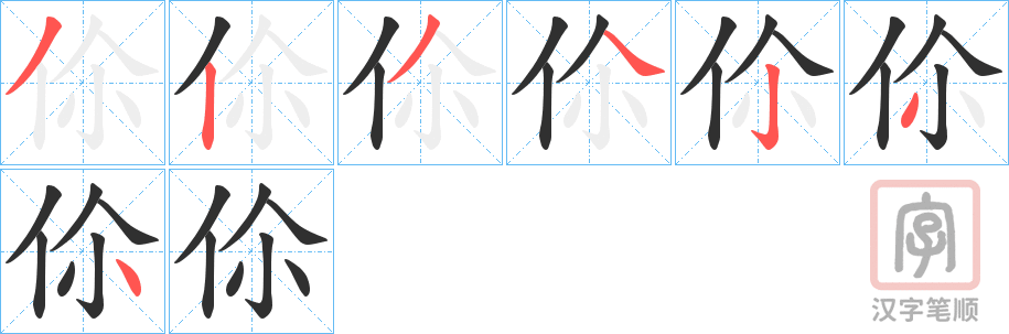 《伱》的笔顺分步演示（一笔一画写字）
