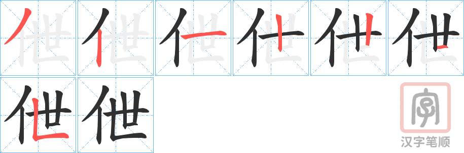 《伳》的笔顺分步演示（一笔一画写字）
