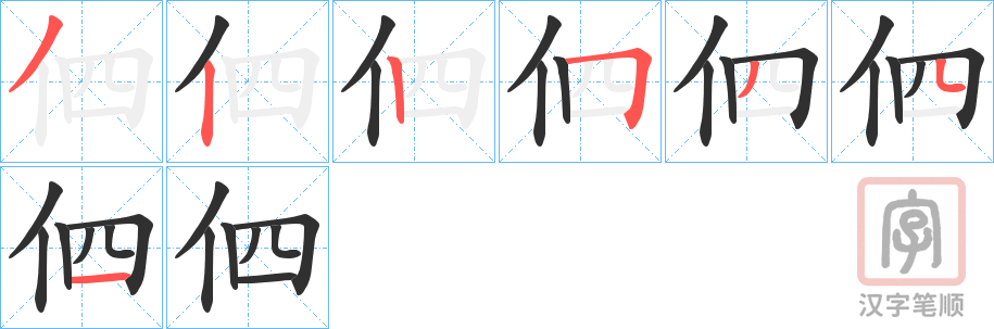 《伵》的笔顺分步演示（一笔一画写字）