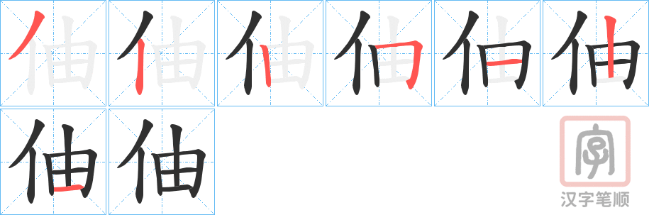 《伷》的笔顺分步演示（一笔一画写字）