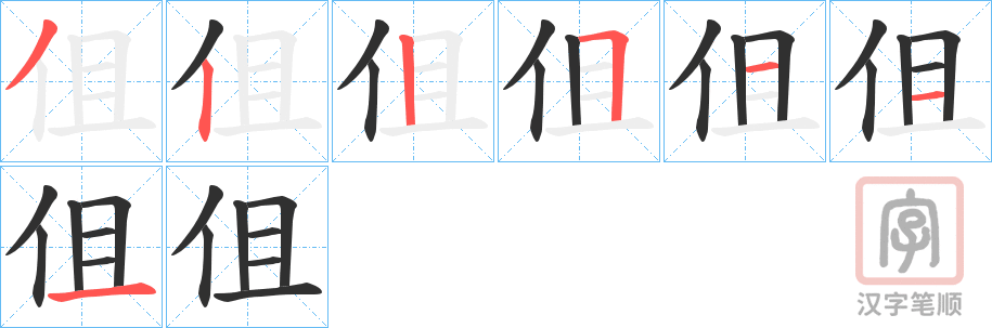 《伹》的笔顺分步演示（一笔一画写字）