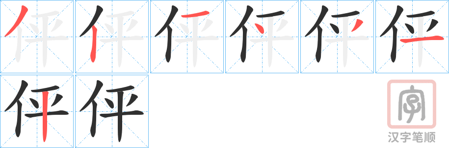 《伻》的笔顺分步演示（一笔一画写字）