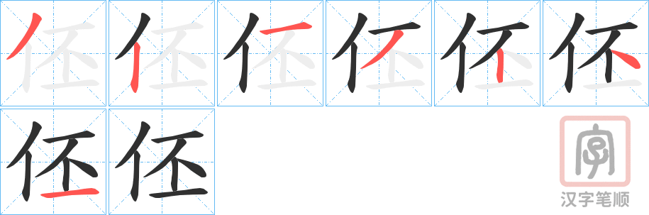 《伾》的笔顺分步演示（一笔一画写字）