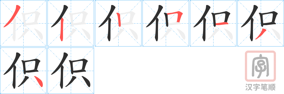 《伿》的笔顺分步演示（一笔一画写字）