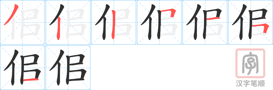 《佀》的笔顺分步演示（一笔一画写字）