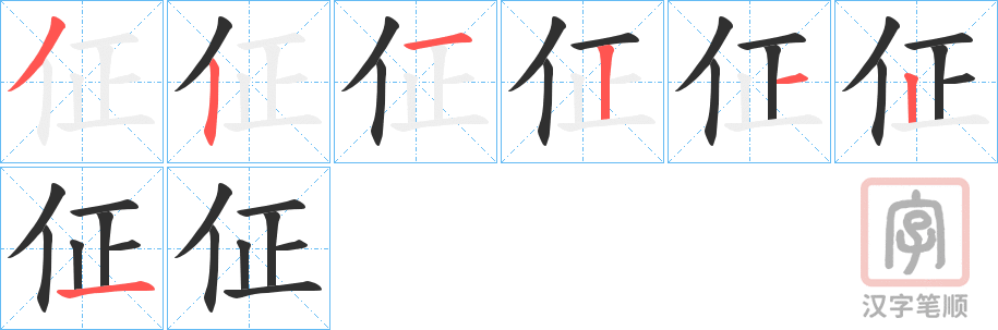 《佂》的笔顺分步演示（一笔一画写字）