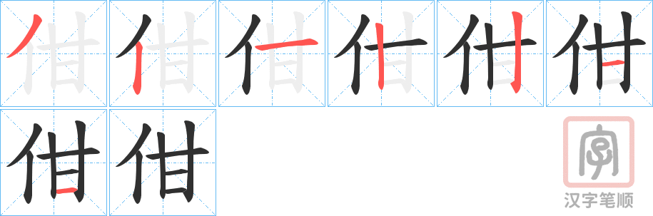 《佄》的笔顺分步演示（一笔一画写字）