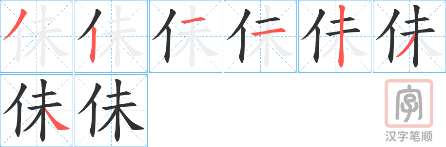 《佅》的笔顺分步演示（一笔一画写字）
