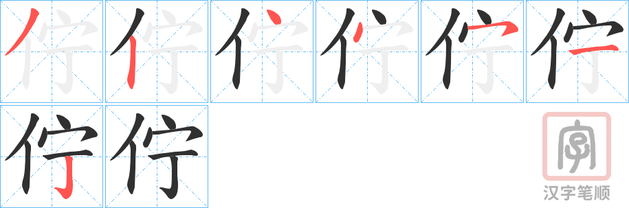 《佇》的笔顺分步演示（一笔一画写字）
